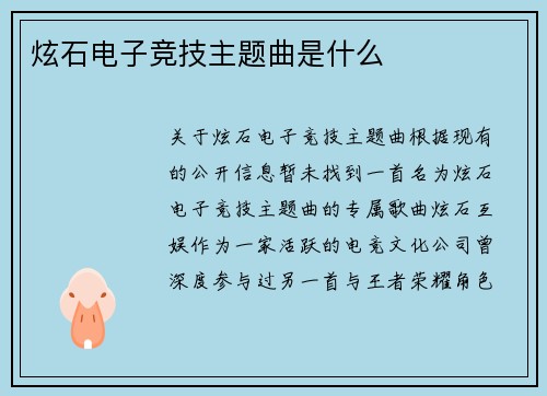 炫石电子竞技主题曲是什么